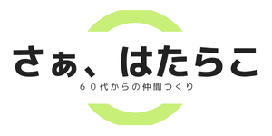 60代リタイアしない
