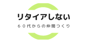 60代リタイアしない